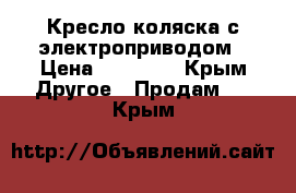 Кресло-коляска с электроприводом › Цена ­ 35 000 - Крым Другое » Продам   . Крым